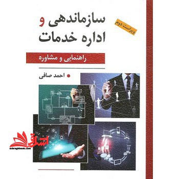 سازماندهی و اداره خدمات راهنمایی و مشاوره - فروشگاه کتاب اشراق