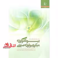 بیوتکنولوژی میکروبیولوژی صنعتی - فروشگاه کتاب اشراق