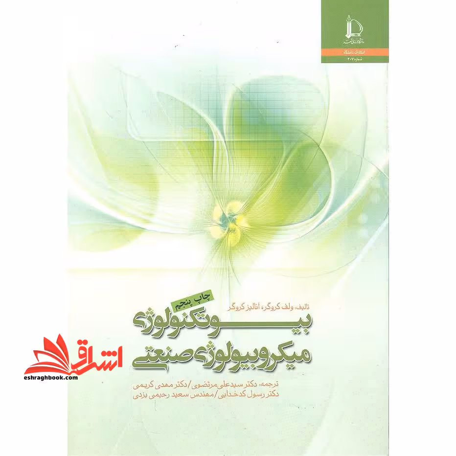 بیوتکنولوژی میکروبیولوژی صنعتی - فروشگاه کتاب اشراق