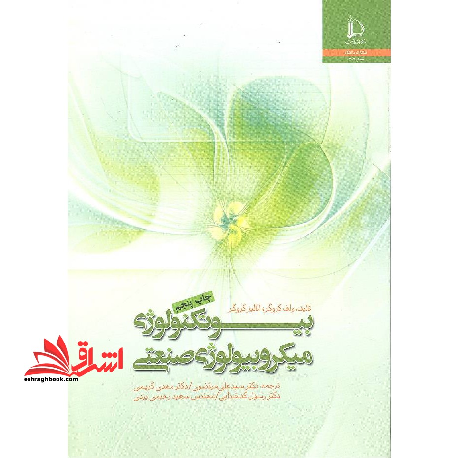 بیوتکنولوژی میکروبیولوژی صنعتی - فروشگاه کتاب اشراق