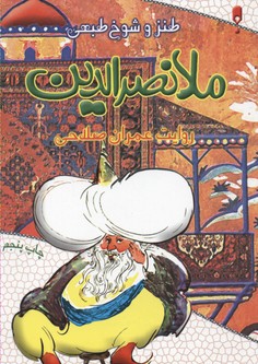 طنز و شوخ طبعی ملانصرالدین