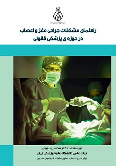 راهنمای مشکلات جراحی مغز و اعصاب در حوزه پزشکی قانونی