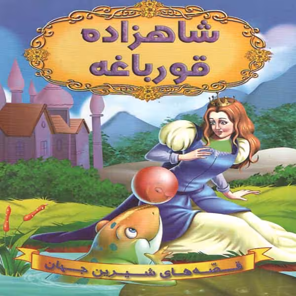 كتاب شاهزاده قورباغه اثر جمعي از نويسندگان انتشارات شير محمدي