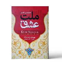 کتاب ملت عشق اثر الیف شافاک نشر بوکتاب