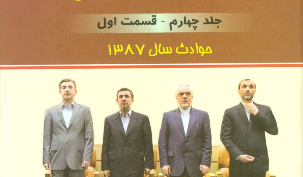 تاریخ هشت ساله ریاست جمهوری محمود نژاد جلد  چهارم-قسمت دوم (حوادث سال 1387)