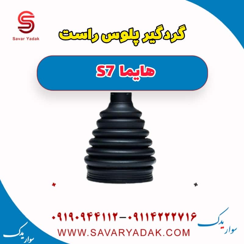 گردگیر پلوس راست هایما S7