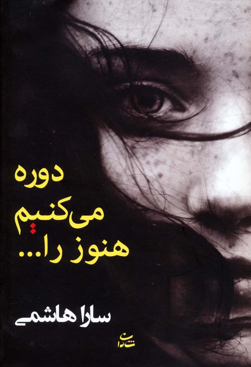دوره می کنیم هنوز را - ناشربوک | خرید آنلاین کتاب