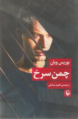 چمن سرخ
