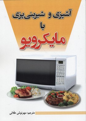 آموزش و شیرینی پزی با مایکرویو