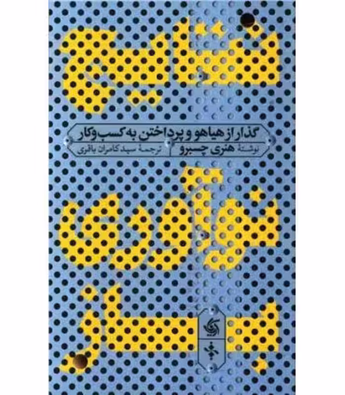 کتاب نتایج نوآوری باز گذار از هیاهو و پرداختن به کسب و کار