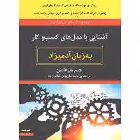 کتاب آشنایی با مدل های کسب و کار به زبان آدمیزاد اثر جیم مل هاسن
