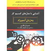 کتاب آشنایی با مدل های کسب و کار به زبان آدمیزاد اثر جیم مل هاسن