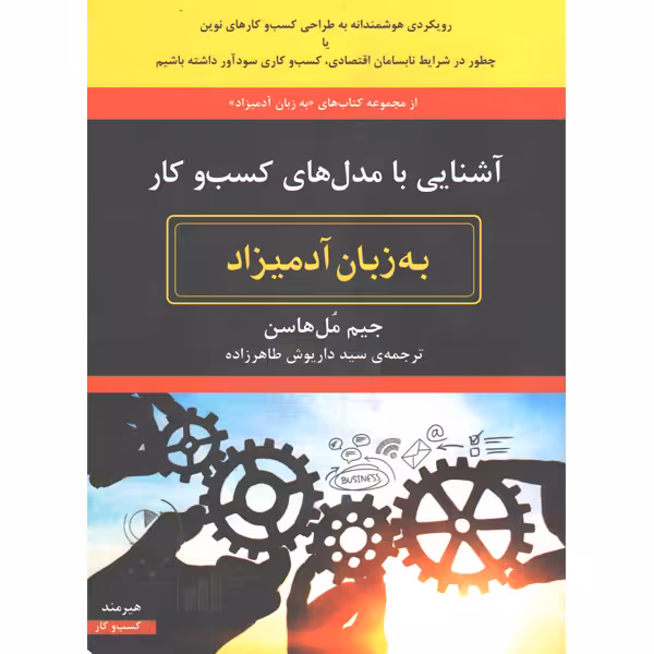 کتاب آشنایی با مدل های کسب و کار به زبان آدمیزاد اثر جیم مل هاسن