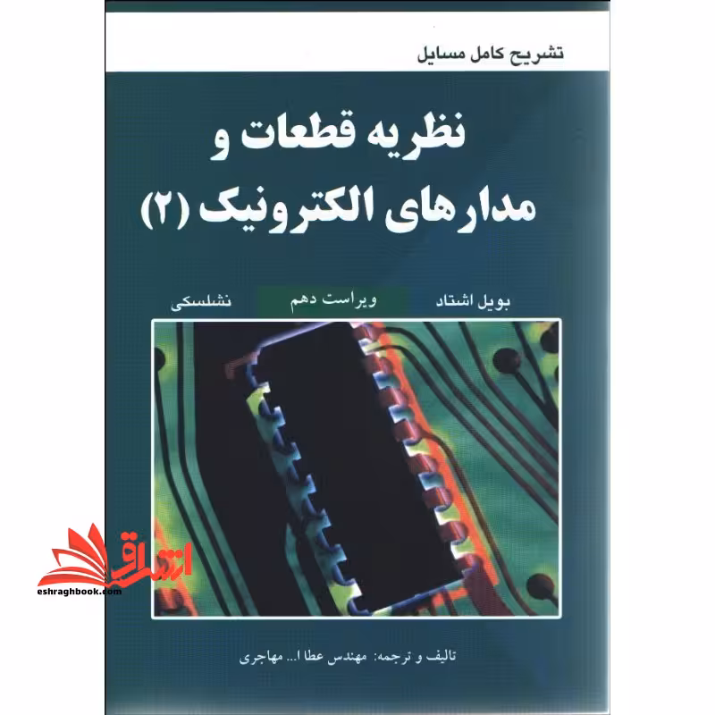 تشریح کامل مسائل نظریه قطعات و مدارهای الکترونیک 2 - فروشگاه کتاب اشراق