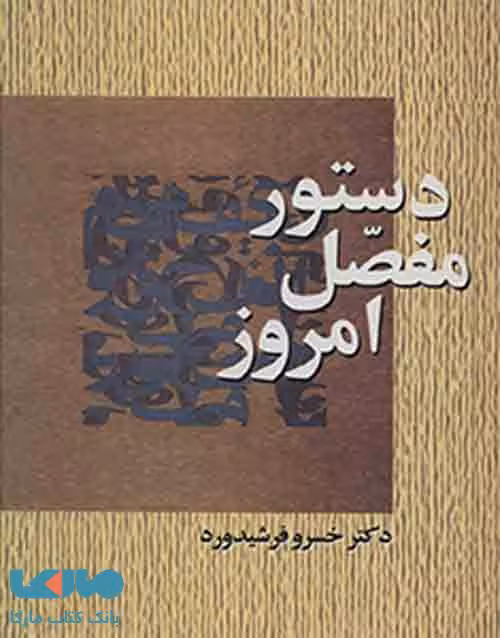 دستور مفصل امروز نشر سخن