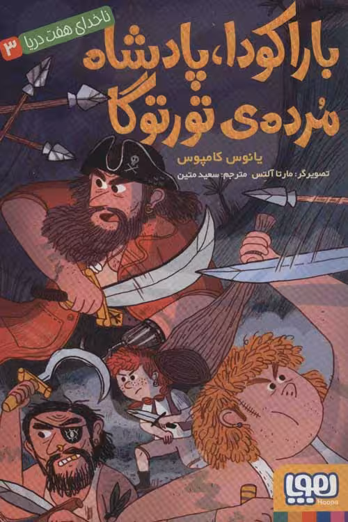 ناخدای هفت دریا 3 (باراکودا،پادشاه مرده ی تورتوگا) نشر هوپا