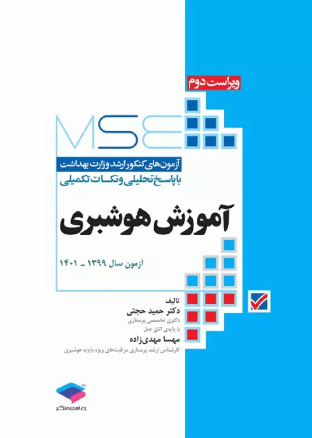 آزمونهای کنکور ارشد وزارت بهداشت MSE آموزش هوشبری