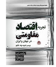 تجربه اقتصاد مقاومتی در جهان و ایران