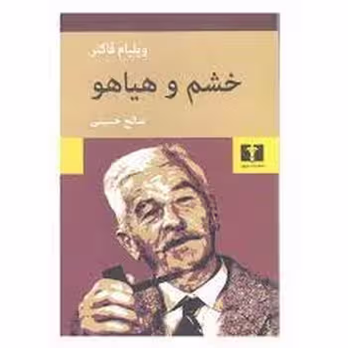 خشم و هیاهو | مرکز فرهنگی آبی