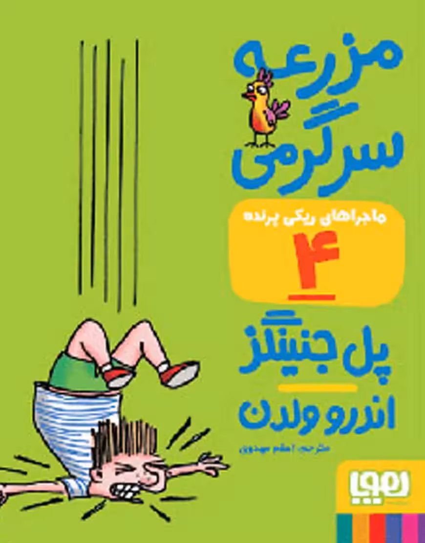مزرعه‌ی سرگرمی | ماجراهای ریکی‌پرنده 4 - بانک کتاب ماندگار-قیمت-خرید-کتاب-کمک-درسی-کنکور-دانشگاهی