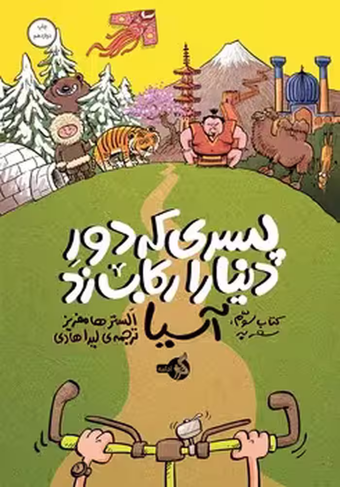 پسری که دور دنیا را رکاب زد 3: سفر به آسیا | مرکز فرهنگی آبی
