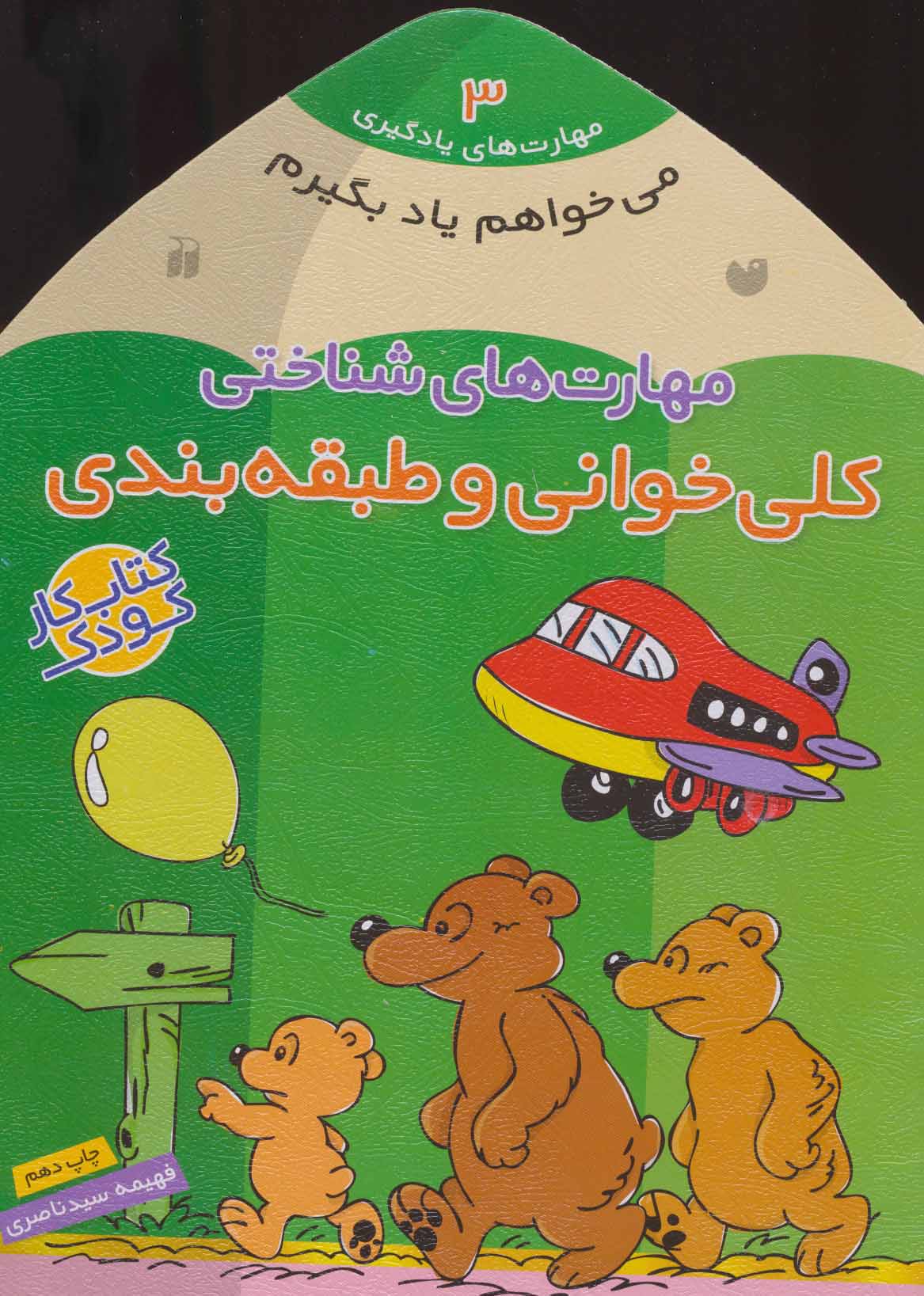 می خواهم یاد بگیرم 3 (مهارت های شناختی (کلی خوانی و طبقه بندی)) - کتابفروشی کوچه کتاب