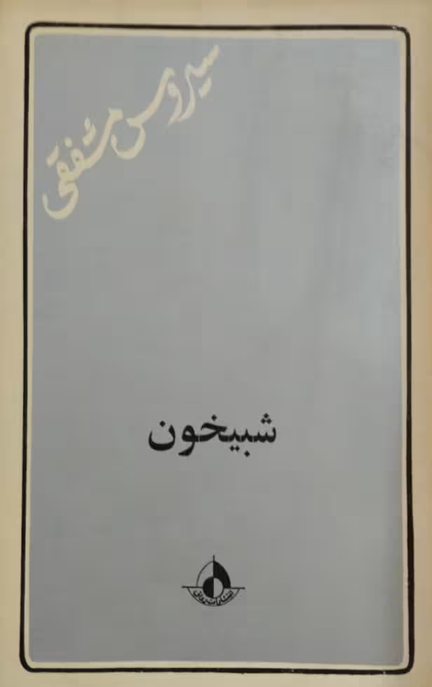 شبیخون | سیروس مشفقی