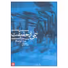 کتاب نیمی از حقیقت اثر سارا لوستام انتشارات پریان 