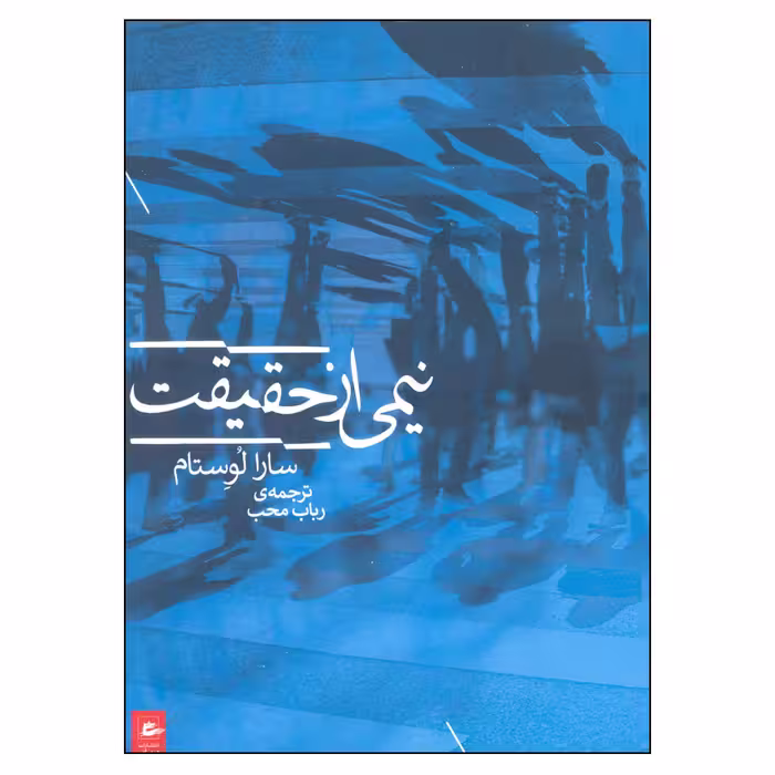 کتاب نیمی از حقیقت اثر سارا لوستام انتشارات پریان 