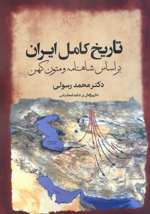 تاریخ کامل ایران بر اساس شاهنامه و متون کهن - ناشربوک | خرید آنلاین کتاب