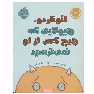 کتاب لئوناردو، هیولایی که هیچ کس از او نمی ترسید اثر مو ویلمس انتشارات پرتقال
