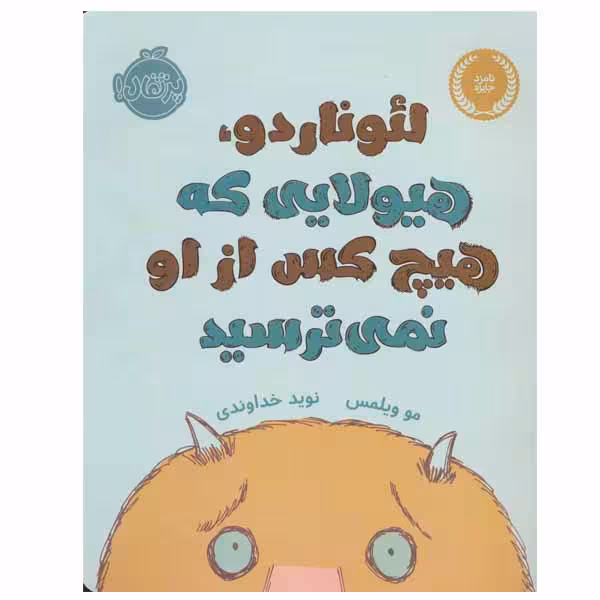 کتاب لئوناردو، هیولایی که هیچ کس از او نمی ترسید اثر مو ویلمس انتشارات پرتقال