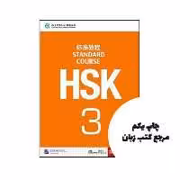 HSK Standard Course 3 (چاپ رنگی اندازه رحلی ) نویسنده Jiang Liping
