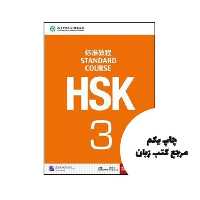 HSK Standard Course 3 (چاپ رنگی اندازه رحلی ) نویسنده Jiang Liping