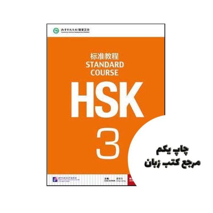 HSK Standard Course 3 (چاپ رنگی اندازه رحلی ) نویسنده Jiang Liping