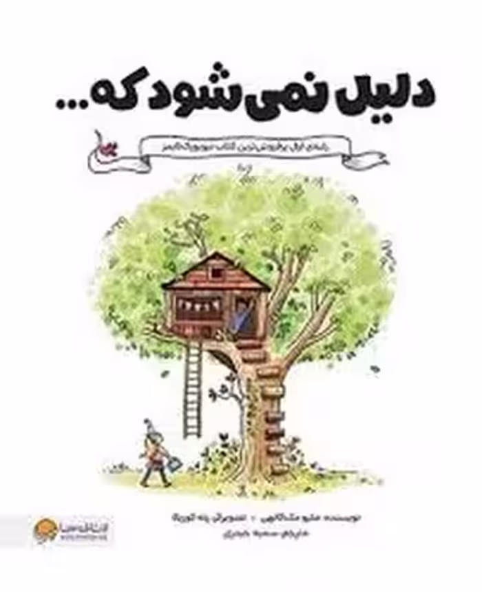 دلیل نمی شود که .... | مرکز فرهنگی آبی