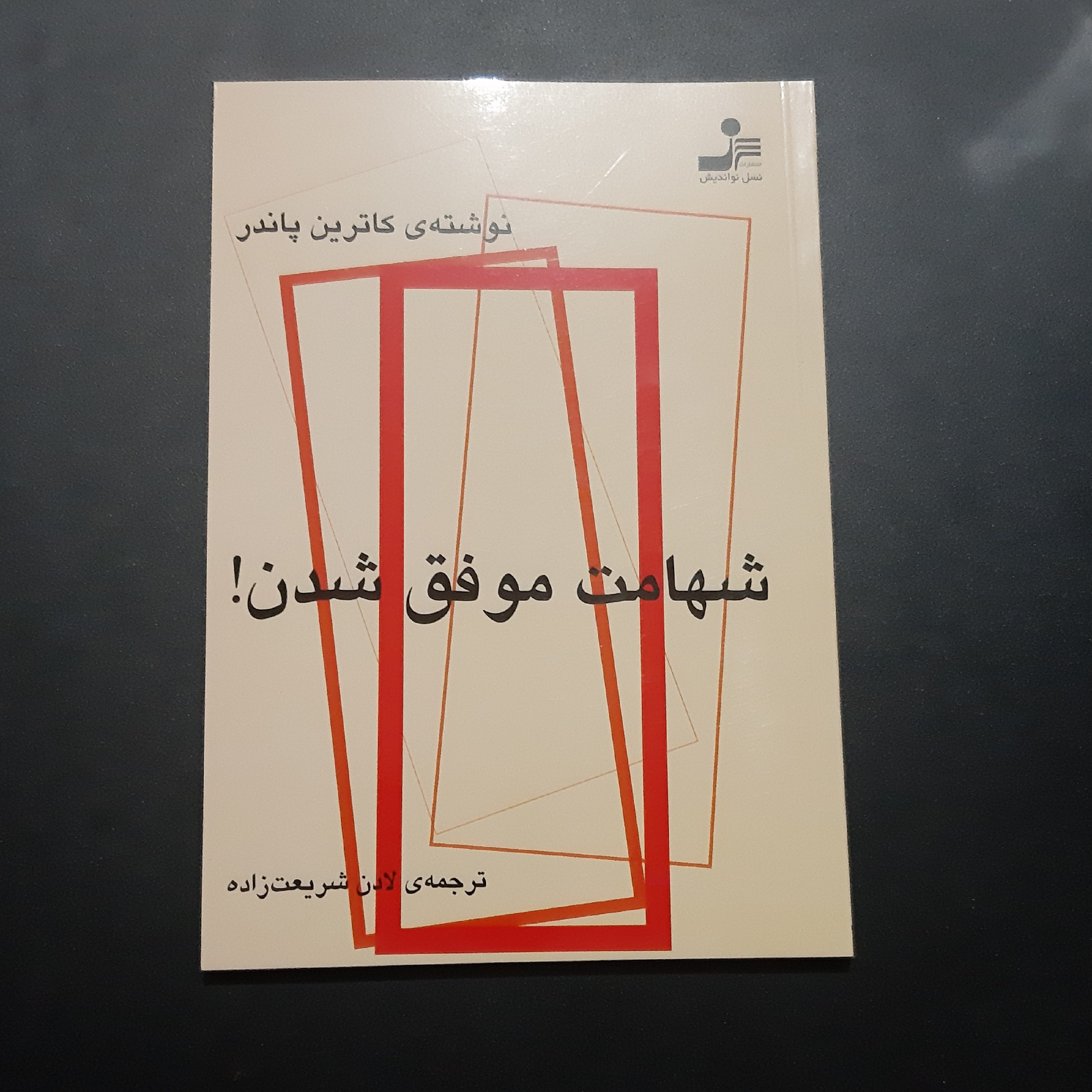 کتاب شهامت موفق شدن