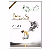 کتاب تجربه هبوط اثر کی جی تسار انتشارات ارمغان