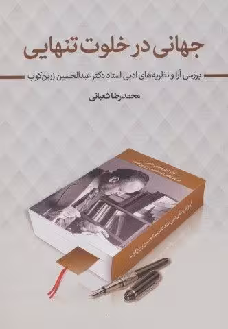 جهانی در خلوت تنهایی (بررسی آرا و نظریه های ادبی استاد دکتر عبدالحسین زرین کوب)
