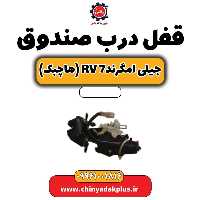 قفل درب صندوق جیلی امگرند rv7 (هاچبک)