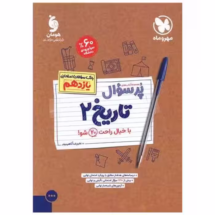 کتاب پرسوال تاریخ 2 یازدهم اثر علیرضا کاهیدوند