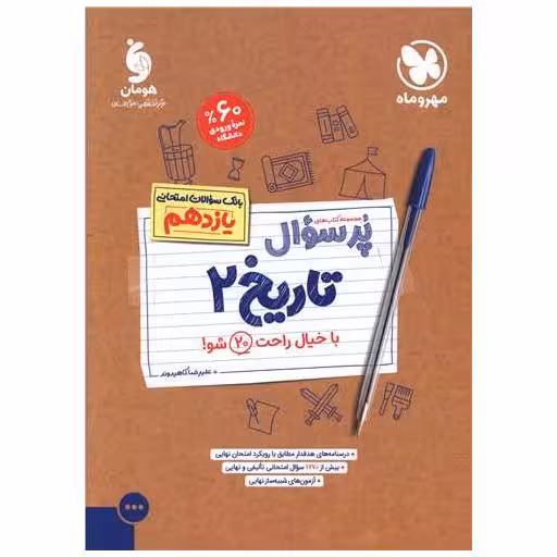 کتاب پرسوال تاریخ 2 یازدهم اثر علیرضا کاهیدوند