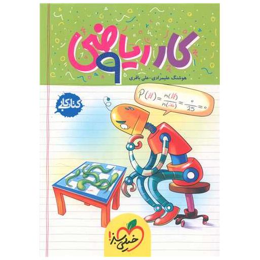 کتاب ریاضی نهم کار (289) اثر هوشنگ علیمرادی