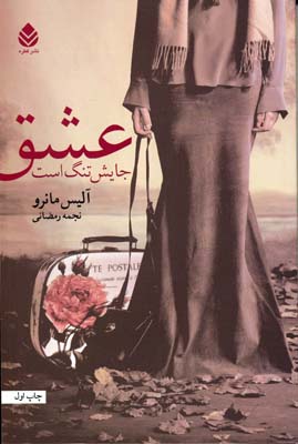عشق جایش تنگ است