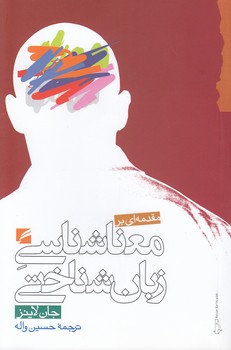 خرید کتاب مقدمه‌ای بر معناشناسی زبان‌شناختی &#8212; کتابسرای طه