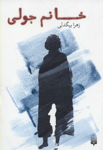 خانم جولی