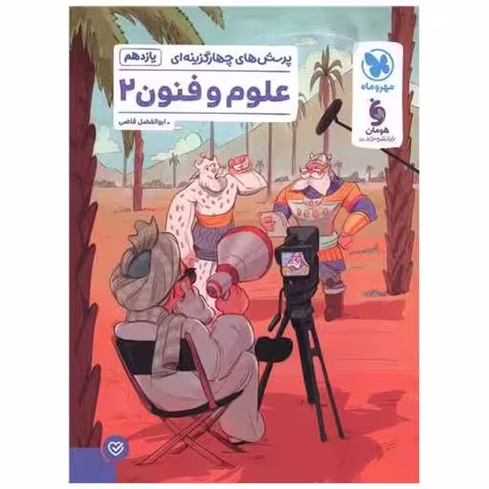 کتاب علوم و فنون ادبی 2 یازدهم تست (مهر وماه) اثر ابوالفضل قاضی