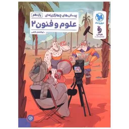 کتاب علوم و فنون ادبی 2 یازدهم تست (مهر وماه) اثر ابوالفضل قاضی
