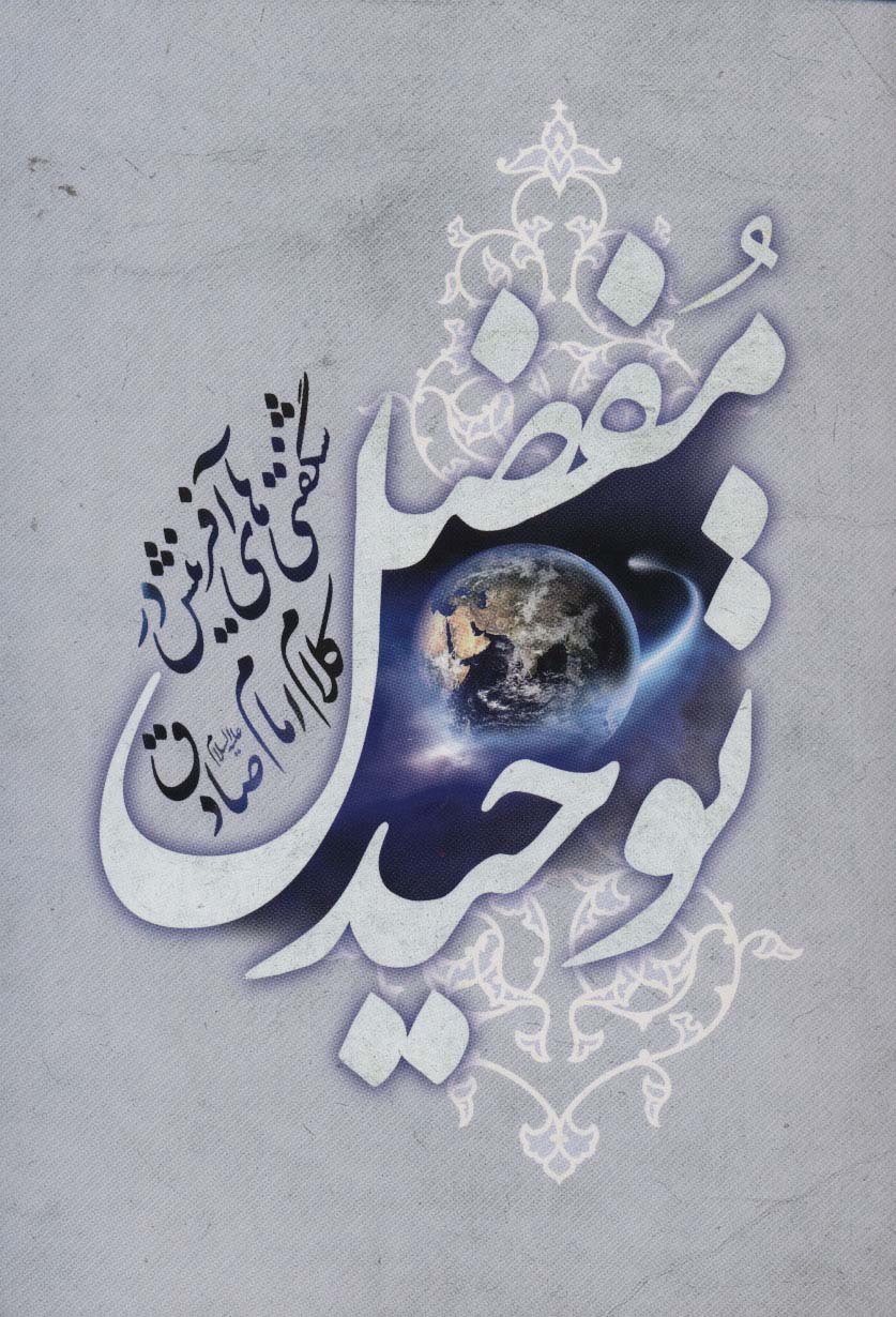 توحید مفضل (شگفتی های آفرینش در کلام امام صادق) - ناشربوک | خرید آنلاین کتاب