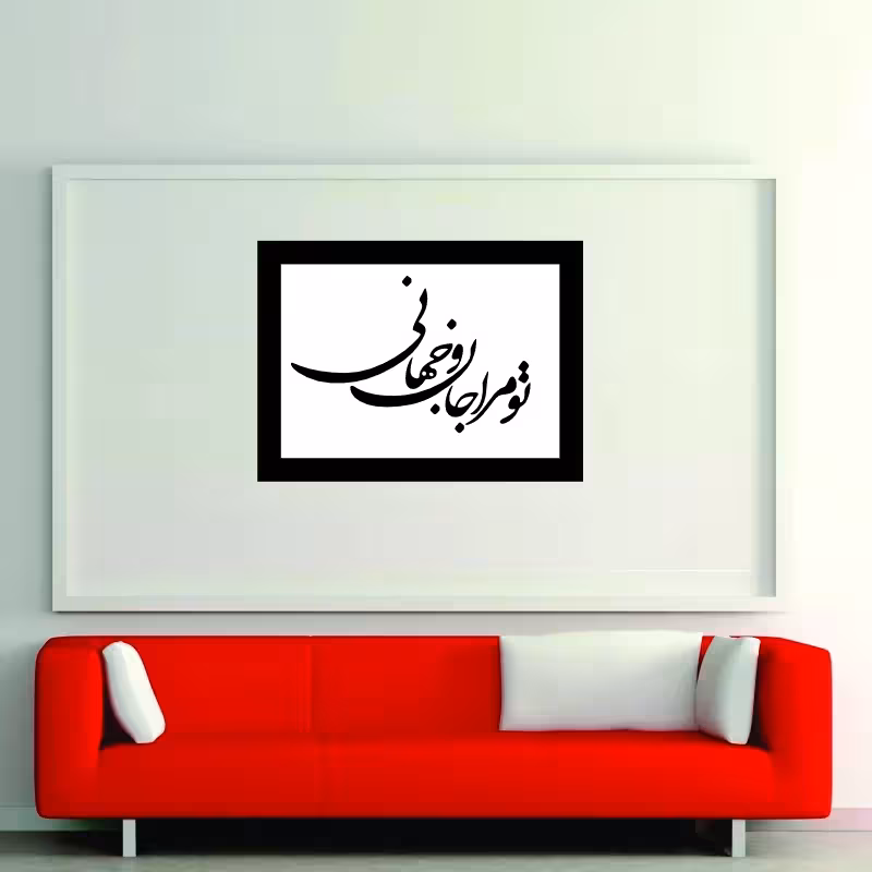 تابلو مدل شعرچاوه تو مراجان وجهانی 2
